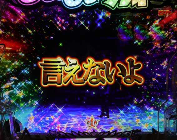 GOGO郷5 甘デジ 言えないよ全回転