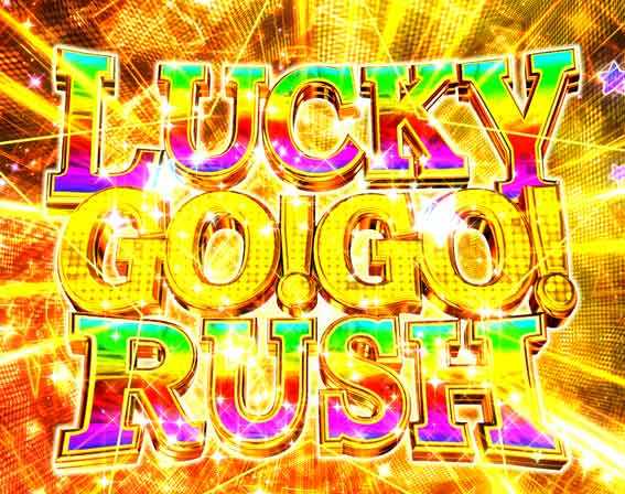 GOGO郷5 甘デジ ラッキーGOGORUSH