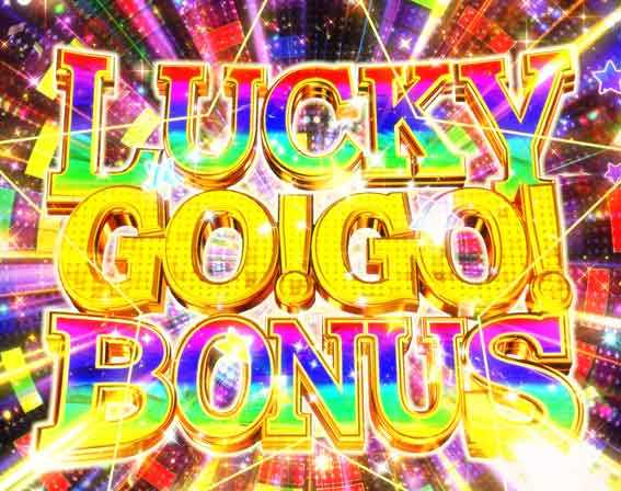 GOGO郷5 甘デジ ラッキーGOGOボーナス