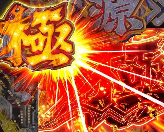 e大工の源さん超韋駄天2 極ギミック予告