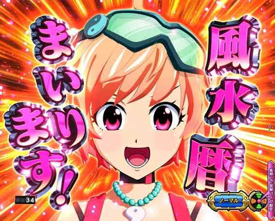 e大工の源さん超韋駄天2 風水予告