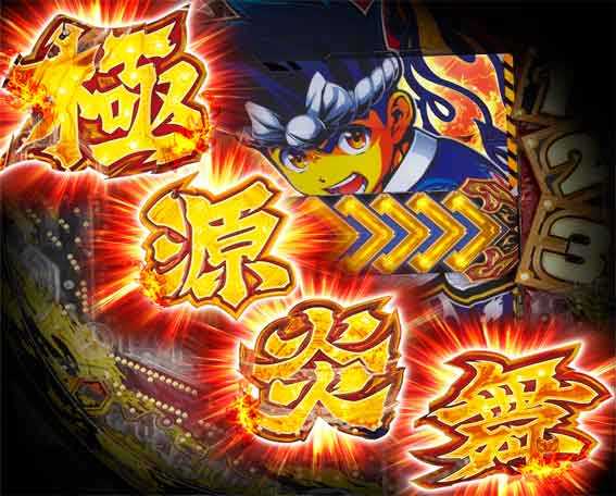 e大工の源さん超韋駄天2 極源炎舞