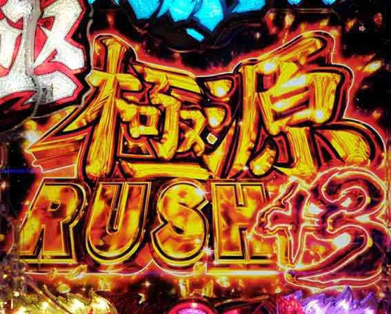 e大工の源さん超韋駄天2 極源RUSH