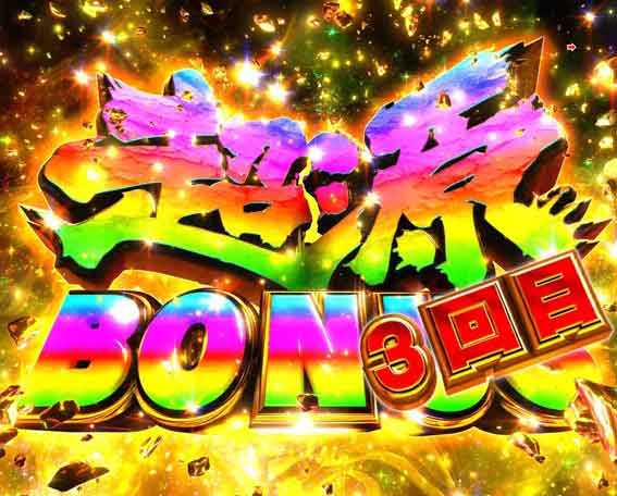 e大工の源さん超韋駄天2 超源BONUS