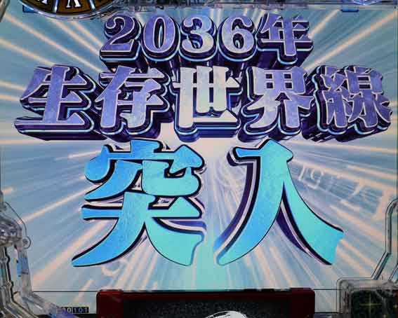 Pシュタインズゲートゼロ 2036年世界線