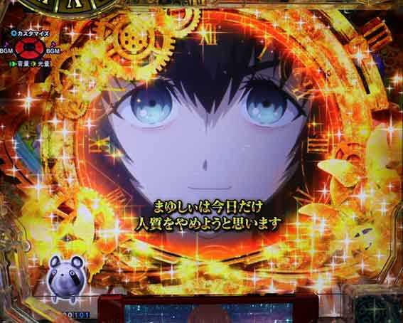 Pシュタインズゲートゼロ リーチ後まゆり