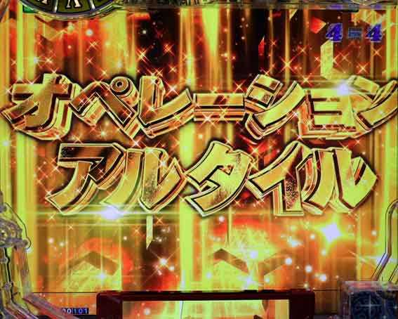 Pシュタインズゲートゼロ オペレーションアルタイルリーチ
