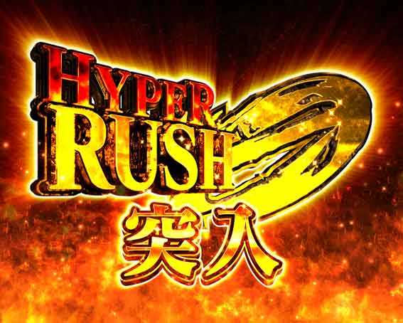 Pシュタインズゲートゼロ RUSH 0 HYPER