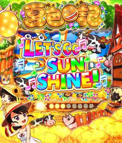 夏色日記 SUN SHINEゾーン