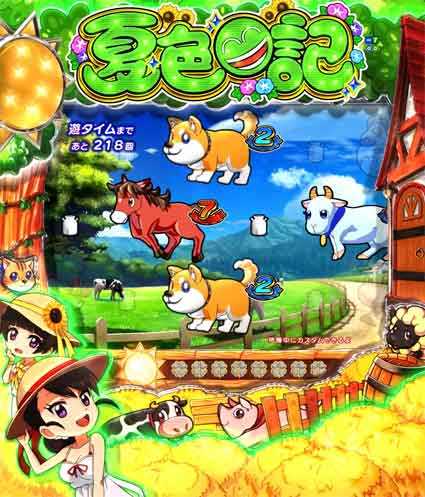 夏色日記 ノーマルリーチ