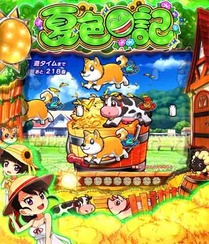 夏色日記 牧草リーチ