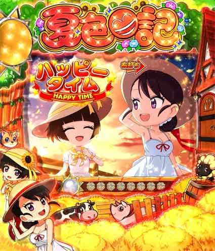 夏色日記 ハッピータイム