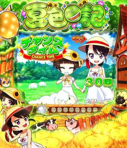 夏色日記 チャンスタイム
