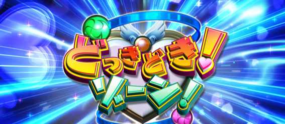 スマスロスーパービンゴネオ　どっきどきゾーン