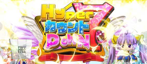 スマスロスーパービンゴネオ　ハイパーカウントダウンセブン　HCD7