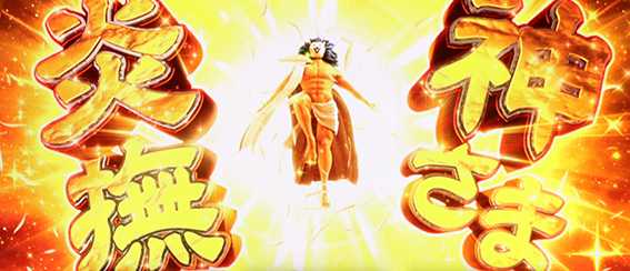 にゃんこ超神速の神さま炎撫