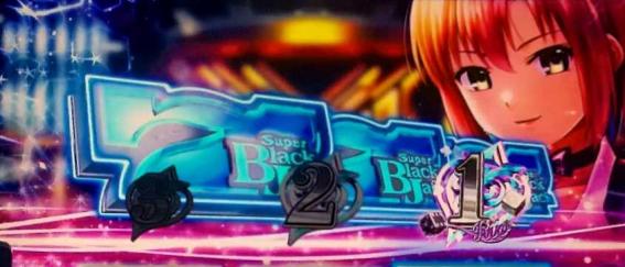 スマスロブラックジャックのリオチャンス
