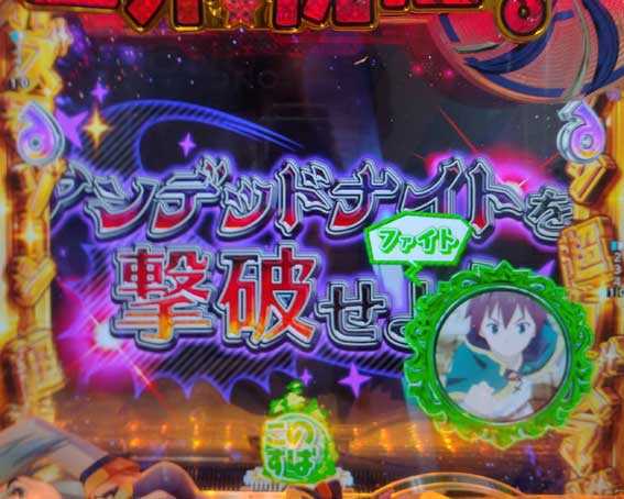 Pこのすば 129 入賞時ワイプ予告