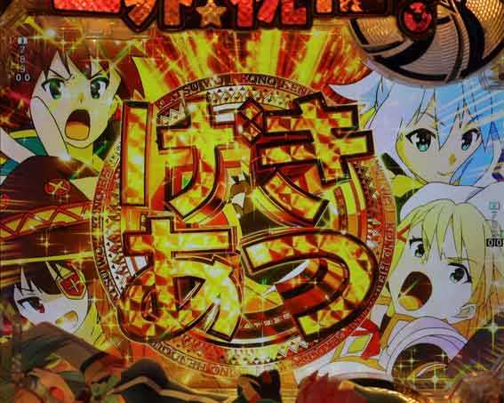 Pこのすば 129 げきあつカットイン