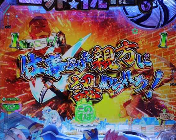 Pこのすば 129 ミッション