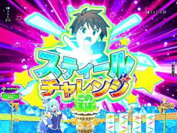 Pこのすば 129 スティールチャレンジ
