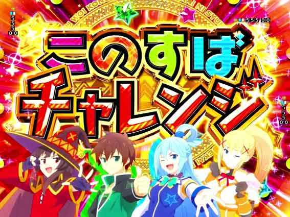 Pこのすば 129 このすばチャレンジ