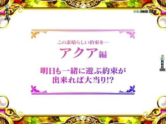 Pこのすば 129 この素晴らしい約束を