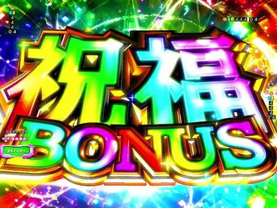 Pこのすば 129 祝福ボーナス