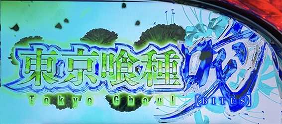 東京喰種の裏AT