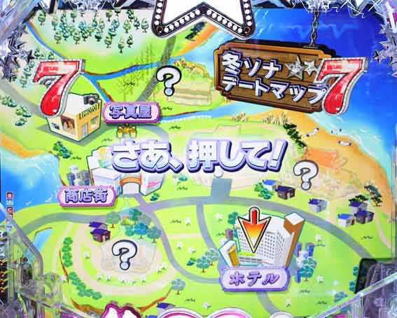 P冬のソナタ デートチャンス