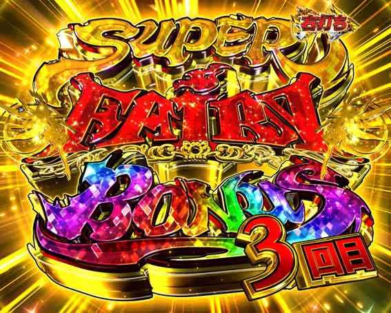 Pフェアリーテイル 89 甘デジ スーパーフェアリーボーナス