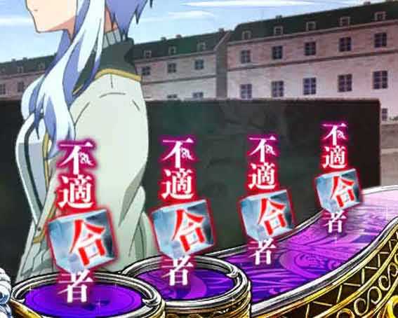 PA魔王学院の不適合者 不適合者保留
