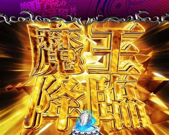 PA魔王学院の不適合者 魔王降臨
