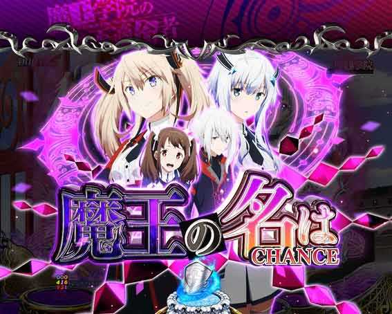 PA魔王学院の不適合者 魔王の名はチャンス