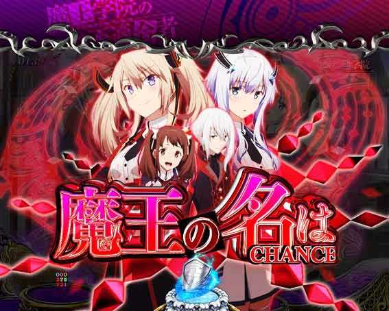 PA魔王学院の不適合者 赤