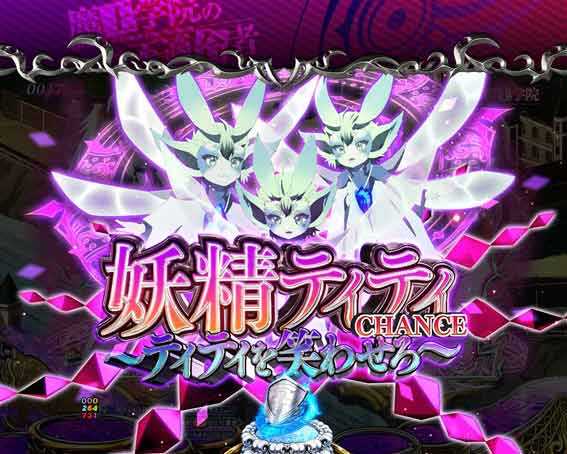 PA魔王学院の不適合者 妖精ティティCHANCE