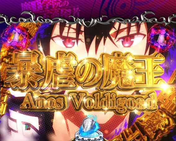 PA魔王学院の不適合者 暴虐の魔王