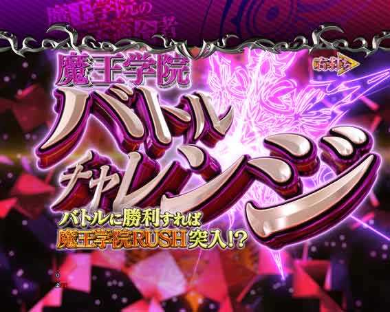 PA魔王学院の不適合者 魔王学院バトルチャレンジ