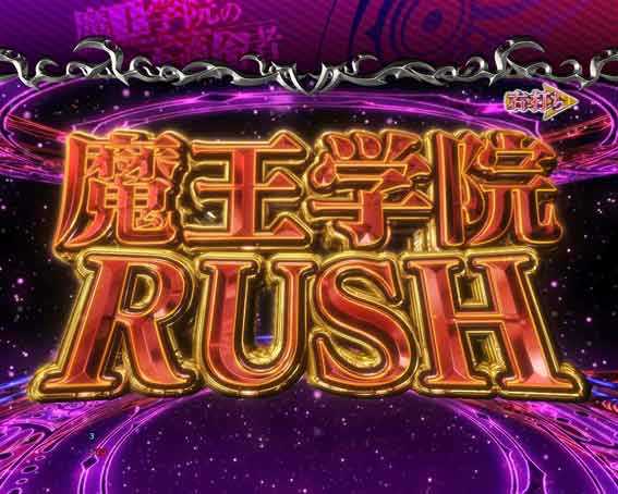 PA魔王学院の不適合者 魔王学院RUSH