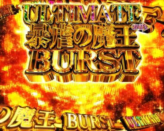 PA魔王学院の不適合者 ULTIMATE暴虐の魔王BURST