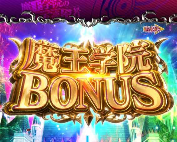 PA魔王学院の不適合者 魔王学院ボーナス