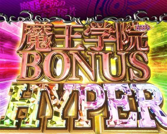 PA魔王学院の不適合者 魔王学院BONUS HYPER