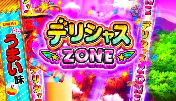 うまい棒2 デリシャスゾーン