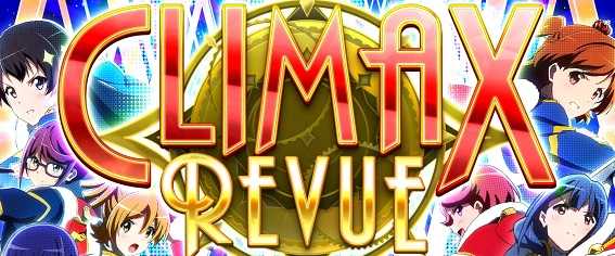 レヴュースタァライト　AT　上乗せ特化ゾーン　クライマックス・レヴュー
