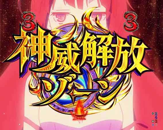 Pダンジョンに出会いを求めるのは間違っているだろうか2 神威解放ゾーン