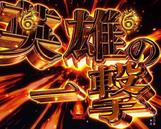Pダンジョンに出会いを求めるのは間違っているだろうか2 英雄の一撃