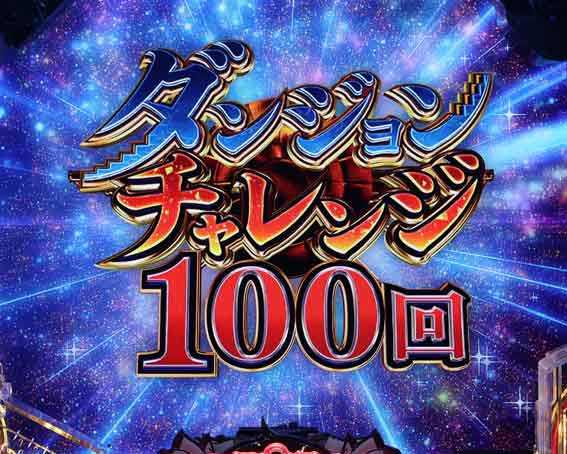 Pダンジョンに出会いを求めるのは間違っているだろうか2 ダンジョンチャレンジ