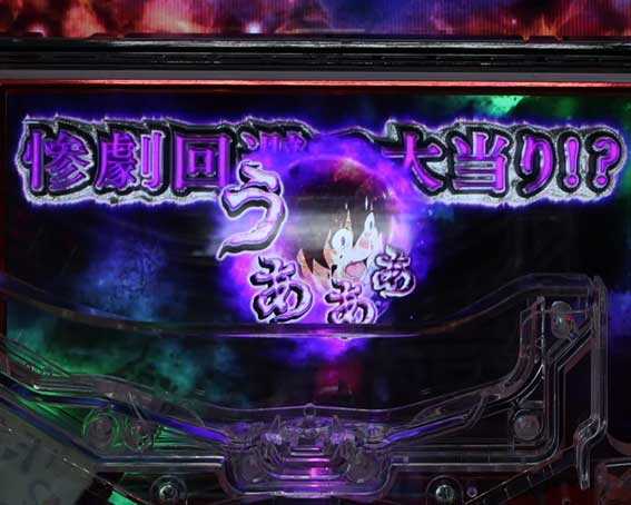PAひぐらしのなく頃に 輪廻転生 保留変化