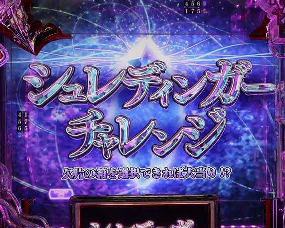 PAひぐらしのなく頃に 輪廻転生 シュレディンガーチャレンジ