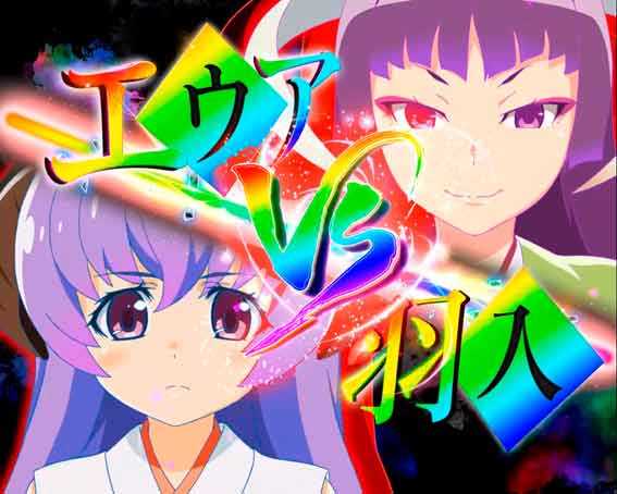 PAひぐらしのなく頃に 輪廻転生 羽入VSエウア